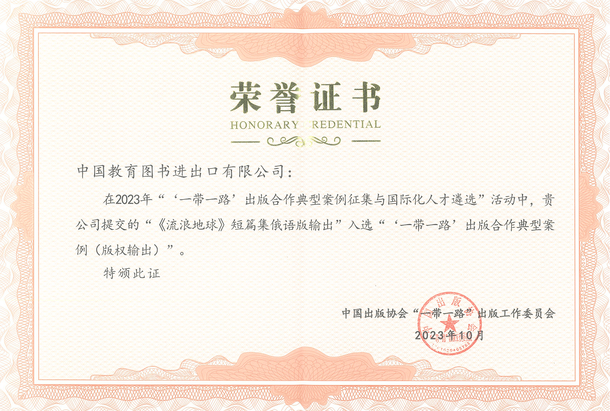 2023“一带一路”出版合作典型案例奖状-《流浪地球》短篇集俄语版_00.png